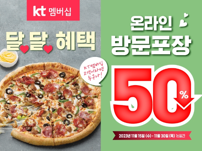 한국파파존스, KT멤버십 온라인 방문포장 50% 할인 프로모션 진행