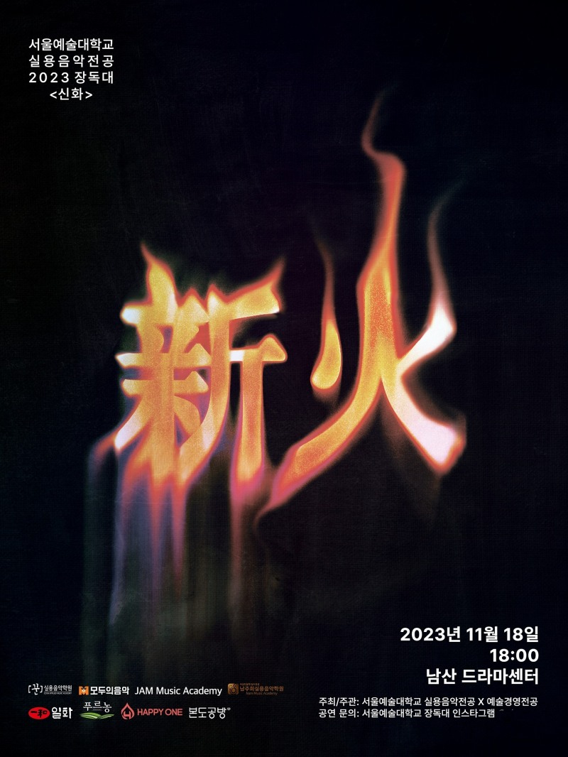 서울예술대학교 실용음악전공 2023장독대 〈신화〉 포스터 (사진제공=서울예술대학교)