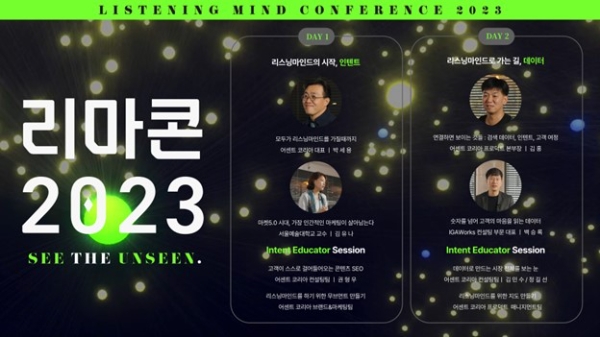 어센트코리아, 인텐트 마케팅 축제 ‘리스닝마인드 콘퍼런스 2023’ 개최