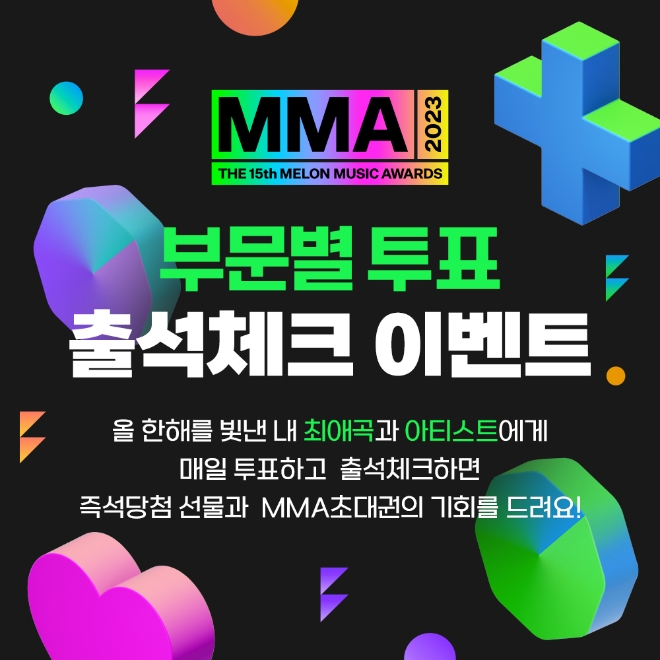 멜론, 올해 빛낸 최애곡·아티스트 뽑는 ‘MMA2023’ 부문별 투표 시작