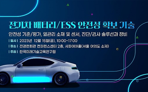 전기차 배터리/ESS 안전성 확보 기술 세미나 개최