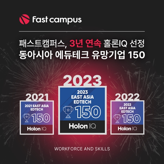 패스트캠퍼스  ‘동아시아 에듀테크 150’ 3년 연속 선정