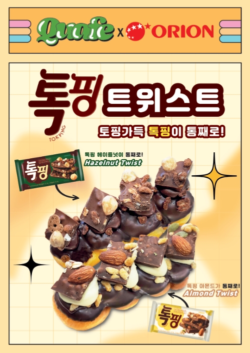 꽈페, 오리온 ‘톡핑’ 초콜릿을 활용한 트위스트 2종 출시
