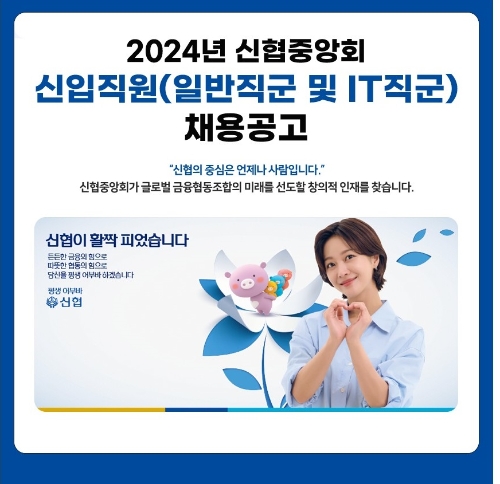 신협중앙회,  2024년 신입직원 공개채용 실시