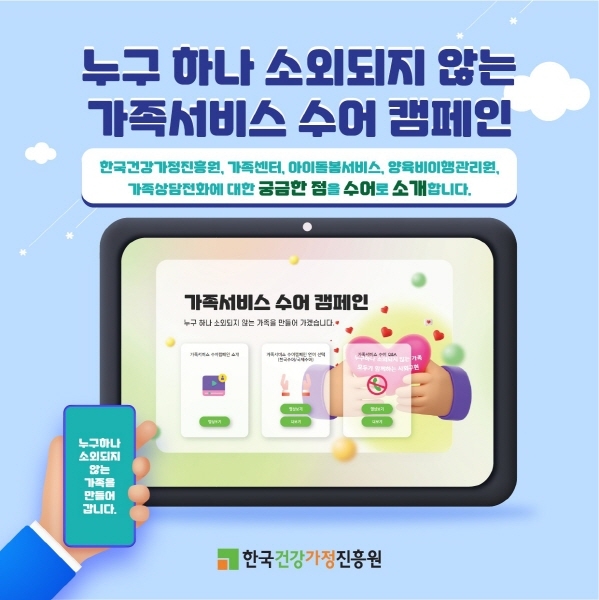 한국건강가정진흥원, 국민이 궁금해하는 가족서비스 100 선정하여 수어로 제공한다