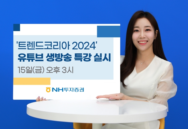NH투자증권, ‘트렌드 코리아 2024’ 김난도 교수 생방송 특강