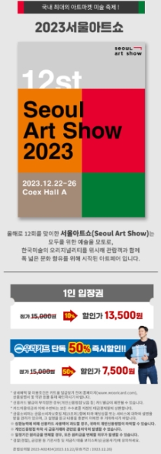 우리카드, 2023 서울아트쇼’ 일반입장권 50% 단독 할인