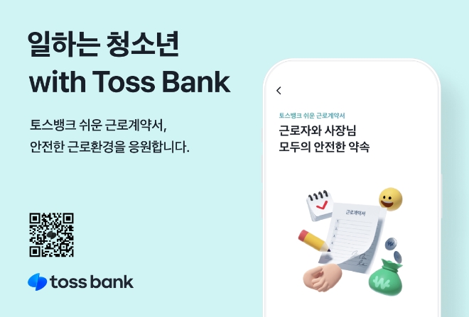 토스뱅크, ‘일하는 청소년 with Toss Bank’ 캠페인 선봬