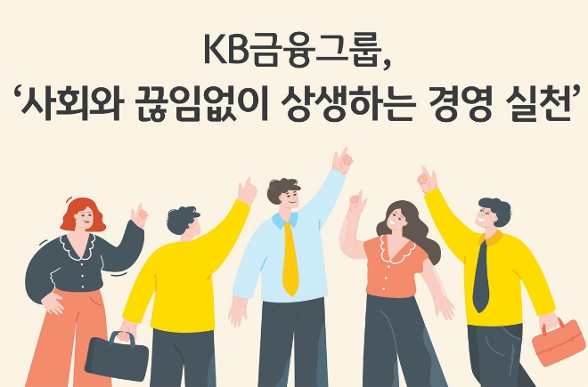 KB금융그룹, 소상공인·자영업자 지원 통해 ‘사회와 끊임없이 상생하는 경영’ 실천