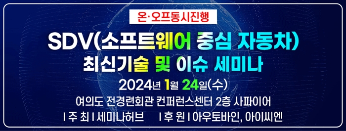 SDV(소프트웨어 중심 자동차) 최신기술 및 이슈 세미나 개최