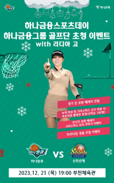 부천 하나원큐, 21일 홈경기에서 ‘리디아 고’와 함께 하는 ‘하나금융 스포츠데이’ 개최