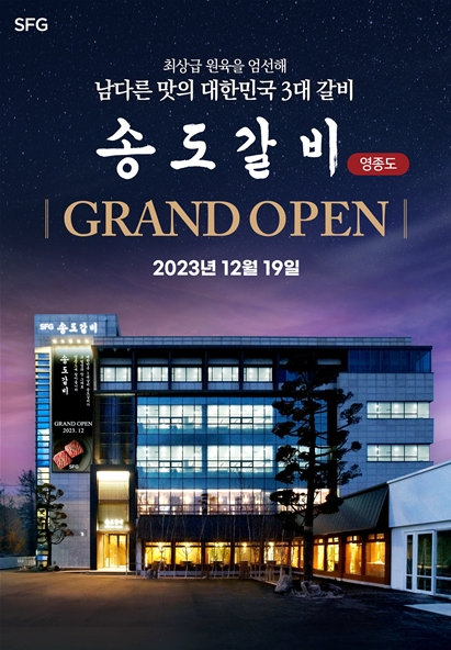 SFG, 대한민국 3대 갈비 ‘송도갈비’ 영종도에 오픈