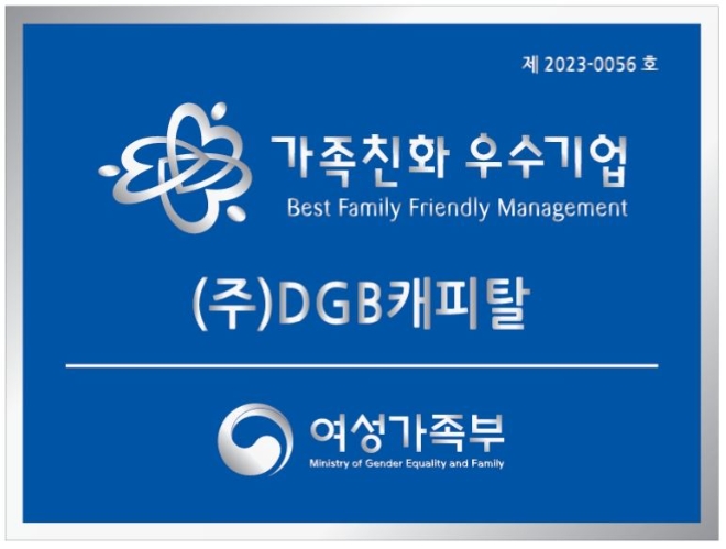 DGB캐피탈, ‘가족친화인증기업’ 첫 인증 획득