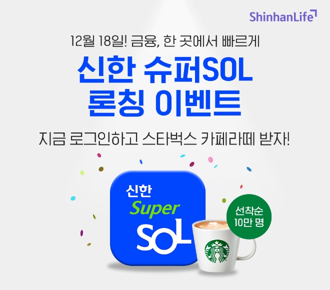 신한라이프, ‘신한 슈퍼SOL’ 앱 출시 기념 선착순 10만명 이벤트 진행