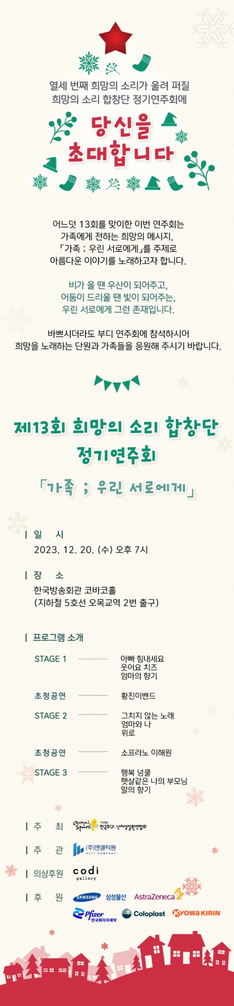 사)한국희귀·난치성질환연합회, 제13회 희망의 소리 합창단 정기연주회 개최