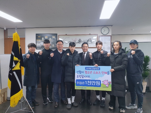 신협이 ‘학교 스포츠 단체 후원사업’의 일환으로 서귀포고등학교 축구부에 후원금을 전달했다.