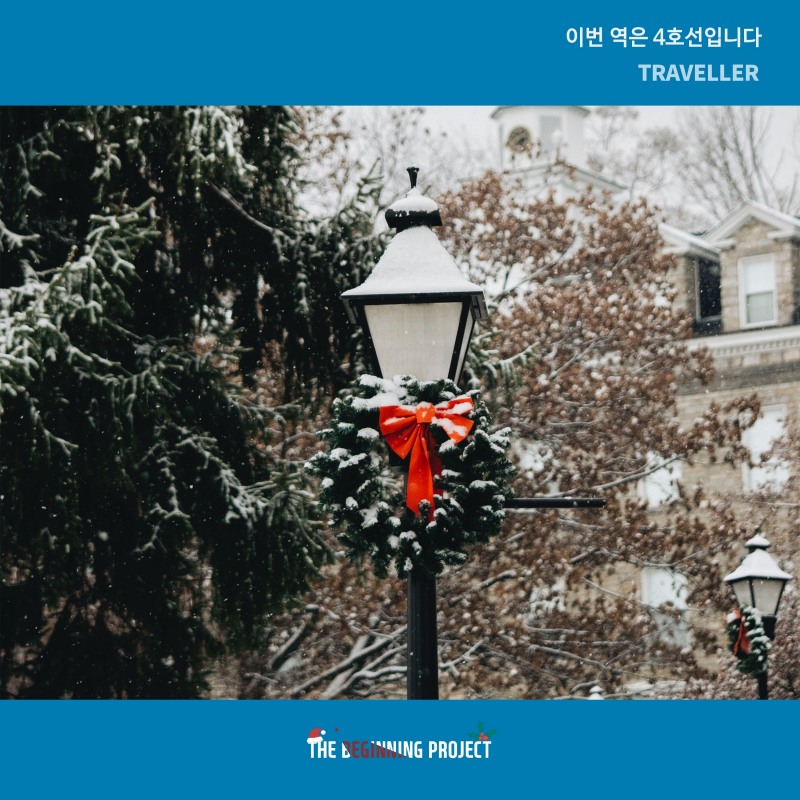트래블러, 26일 네 번째 앨범 '지하철 여행기 : 이번 역은 4호선입니다' 발매…따뜻한 연말 선물
