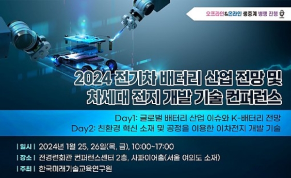 2024 전기차 배터리 산업 및 최신 개발 기술 컨퍼런스 개최