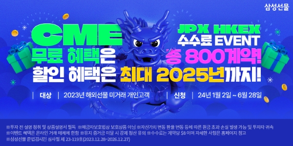 삼성선물, 신년맞이 해외선물 무료·할인 수수료 이벤트