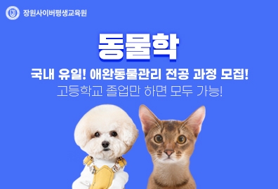 장원사이버, 학점은행제 동물학 ‘애완동물관리’ 전공 올해 첫 개강