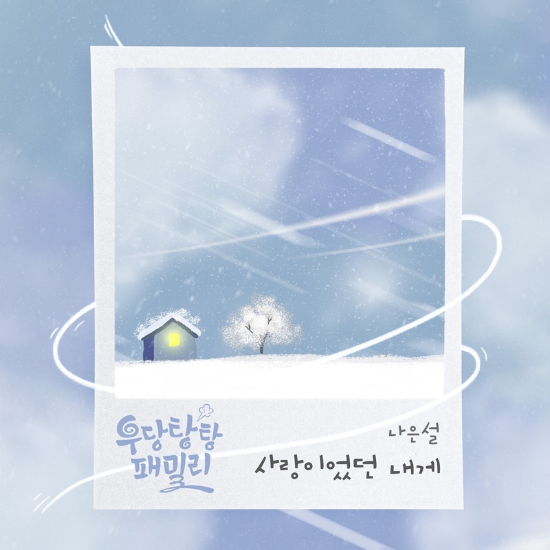 나은설, KBS1 ‘우당탕탕 패밀리’ OST 주자 출격 ‘사랑이었던 내게‘ 8일 발매