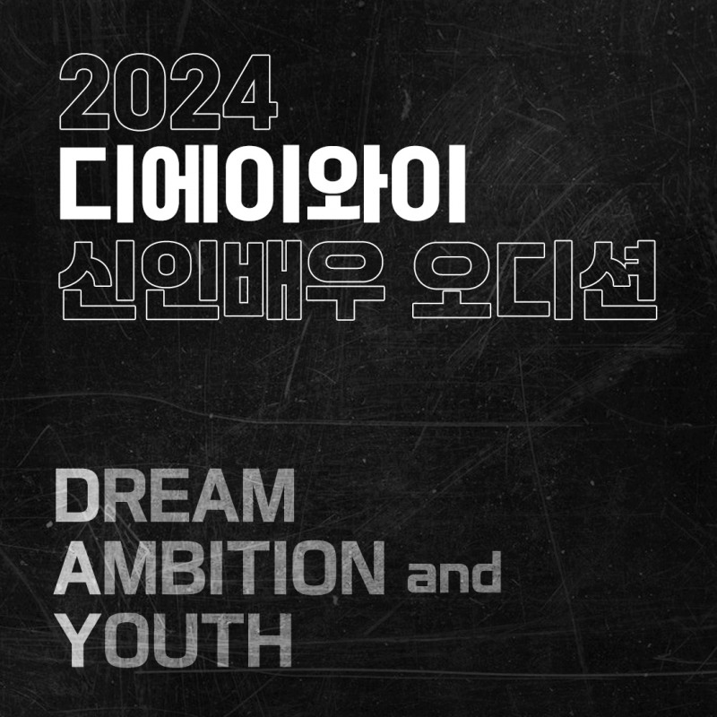 디에이와이엔터, '2024 신인배우 오디션' 개최…남녀노소 누구나 지원 가능