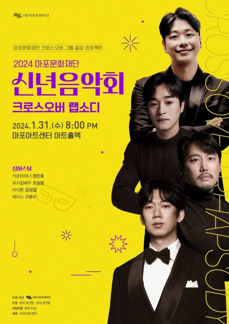 2024 마포문화재단 신년음악회 크로스오버 랩소디 포스터 (사진제공=마포문화재단)