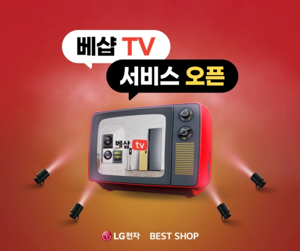 LG전자 베스트샵, 공식 라이브 방송 시청 가능한 ‘베스트샵 TV’ 선보여
