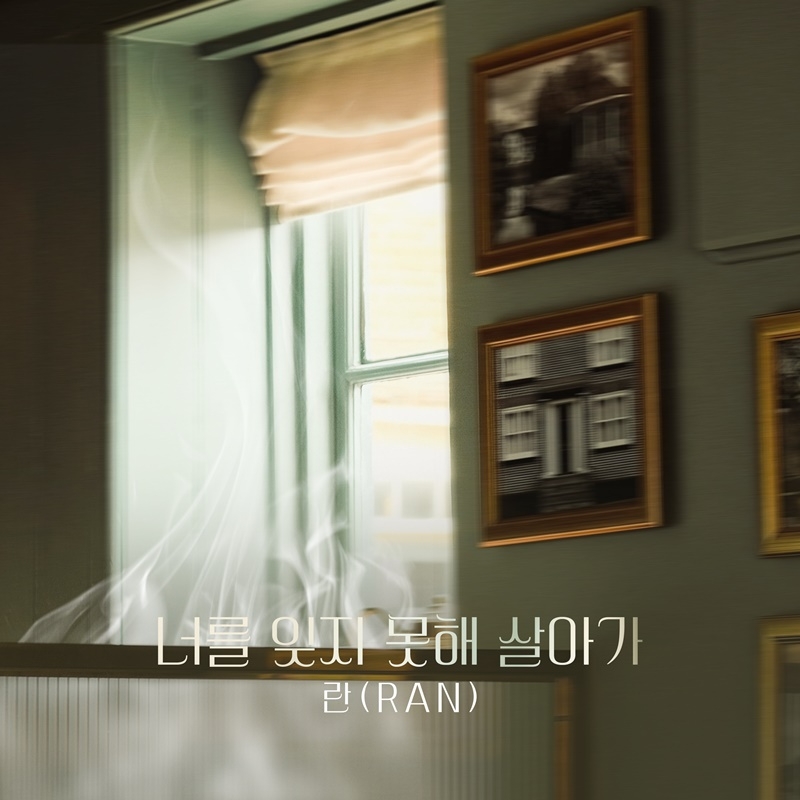 란, KBS2 ‘피도 눈물도 없이’ OST 두 번째 주자 출격…‘너를 잊지 못해 살아가’ 내달 1일 발매