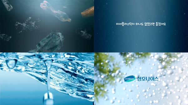 청호나이스 ‘미세플라스틱 FREE’ 신규 광고캠페인 진행