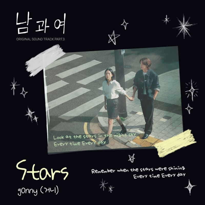 [공식] 신예 거니, ‘남과여’ OST ‘Stars’ 2일 발매…센치한 감성 더한다