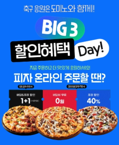 도미노피자, 대한민국 응원 ‘Big 3 할인혜택 Day’ 진행