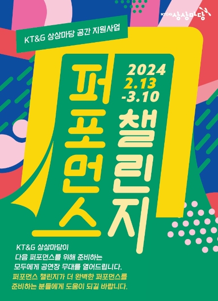 KT&G 상상마당, 공연문화 활성화 ‘퍼포먼스 챌린지’ 공모