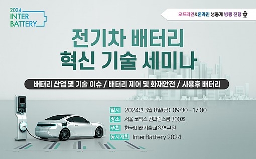 한국미래기술교육硏, 전기차 배터리 혁신 기술 세미나 개최