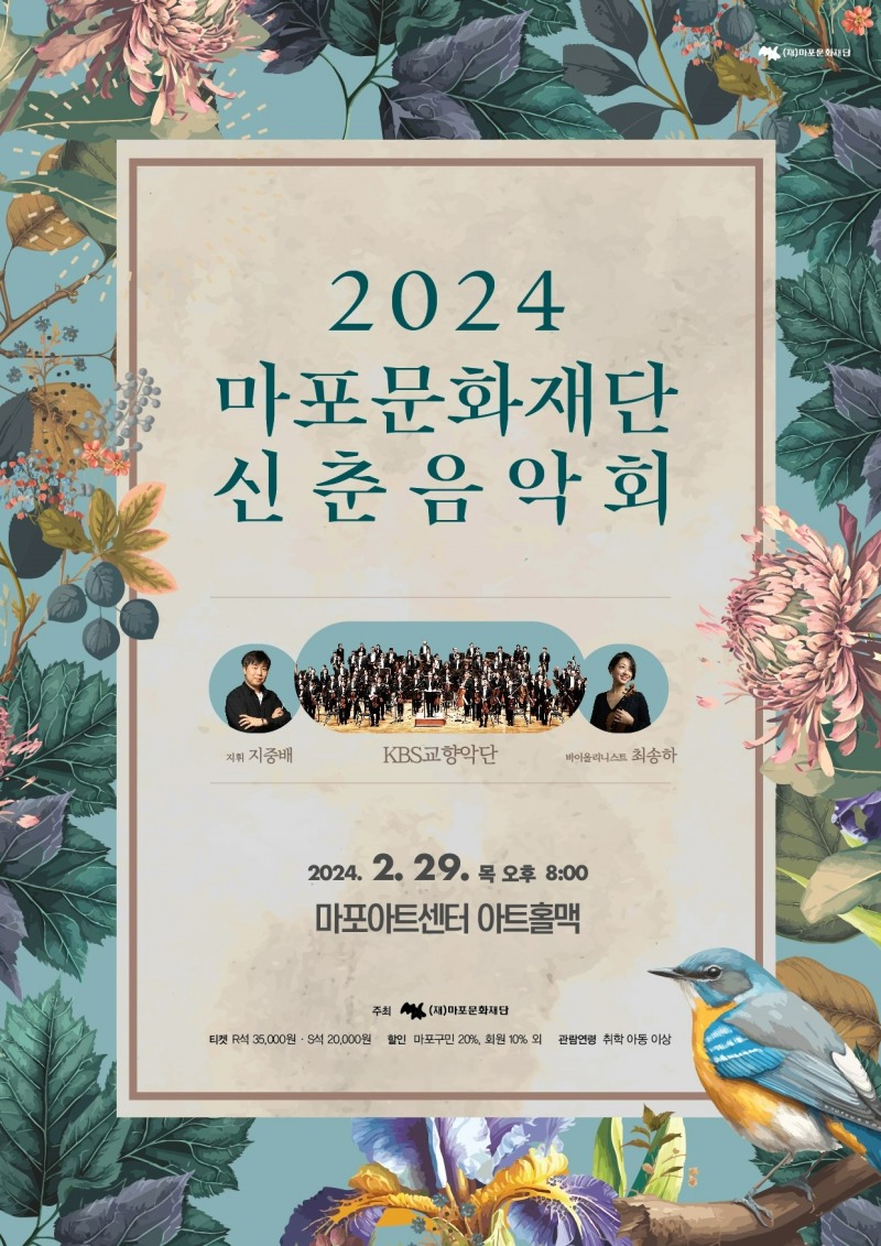 〈2024 신춘음악회〉포스터 (사진제공=마포문화재단)