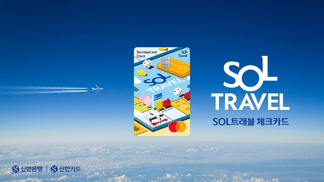 신한카드, 환율우대 ‘SOL트래블 체크카드’ 출시