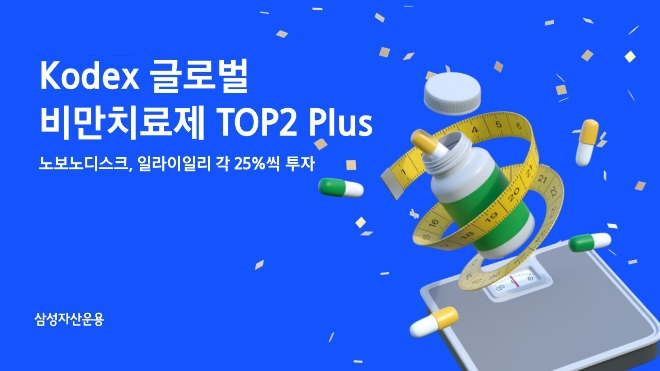 삼성자산운용, KODEX 글로벌 비만치료제 TOP2 Plus 상장