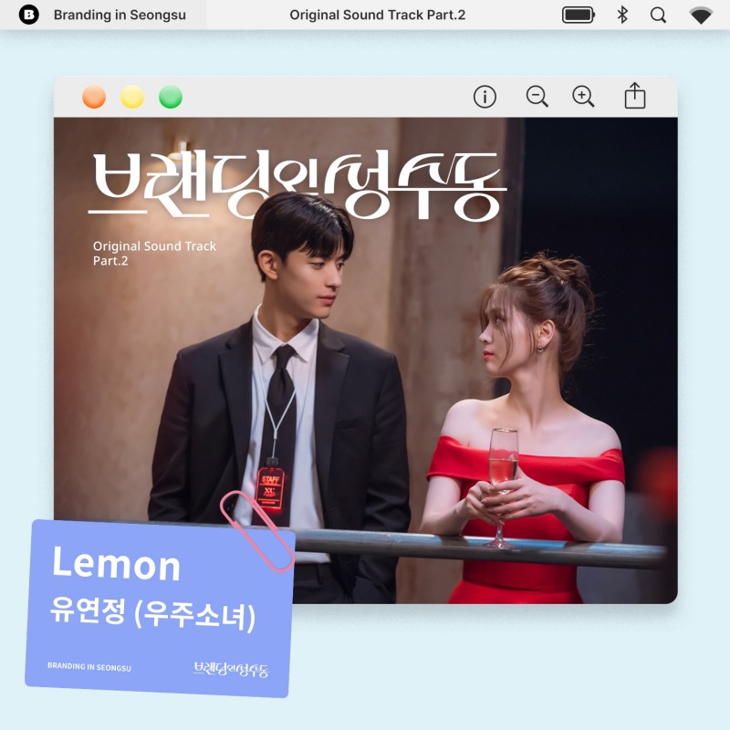 우주소녀 유연정, ‘브랜딩 인 성수동’ OST ‘Lemon’ 15일 발매…김지은X로몬 짜릿한 혐관 로맨스 노래
