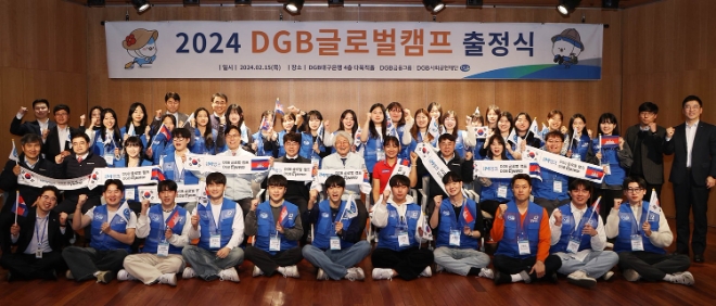 ‘DGB글로벌캠프’ 성공적 추진 위한 출정식 개최