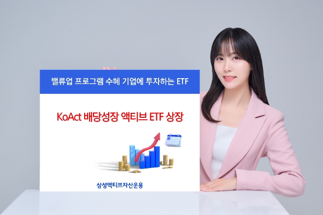 삼성액티브자산운용, KoAct 배당성장 액티브 ETF 상장