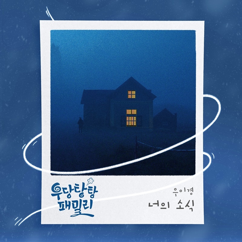 우이경, KBS1 ‘우당탕탕 패밀리’ OST ‘너의 소식’ 4일 발매…이별 감성 절정