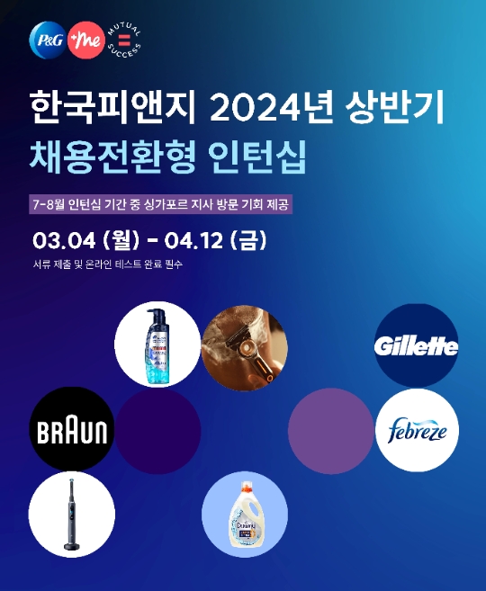 한국P&G, 2024년 상반기 채용전환형 인턴 공개 모집