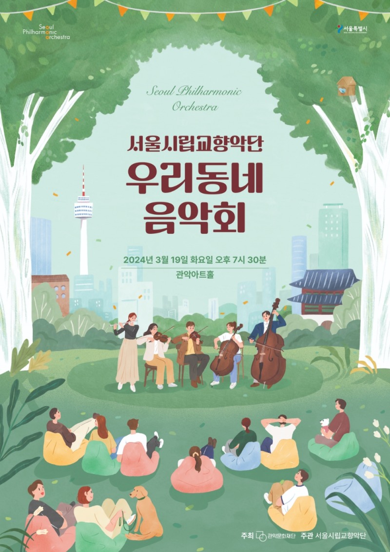 서울시향과 함께하는〈우리동네 음악회〉포스터 (사진제공=관악문화재단)