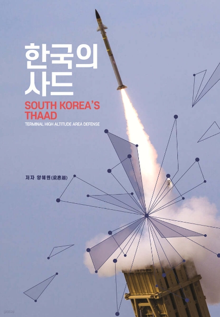 [신간] 양혜원 교수  '한국의 사드 South Korea’s THAAD' 출간