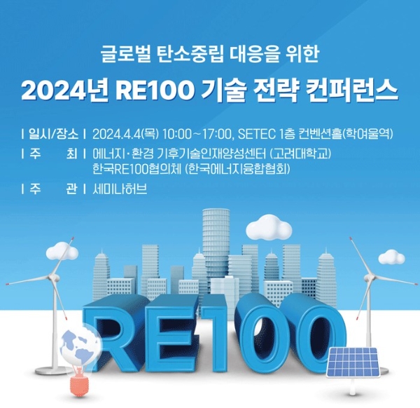 한국RE100협의체·고려대 주최 ‘2024년 RE100 기술 전략 컨퍼런스' 개최