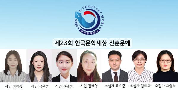 제23회 한국문학세상 신춘문예 심사결과 발표
