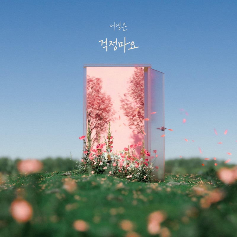 서영은, 11일 싱글 ‘걱정마요’ 발매…‘힐링 보이스 예고’
