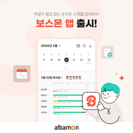 알바몬, 보스몬 서비스 전용 앱 출시…알바 관리  더 편해져