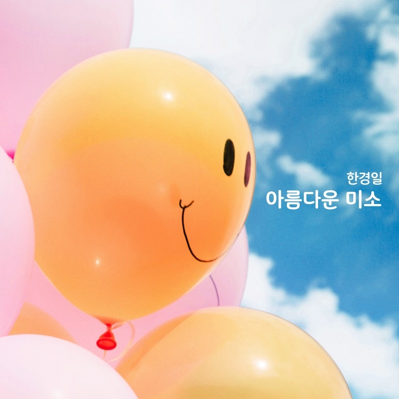 한경일, 새 싱글 ‘아름다운 미소’ 5일 발매…감성 짙은 이별 발라드