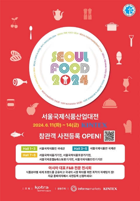 서울푸드 2024, 6월 11일 킨텍스서 개최